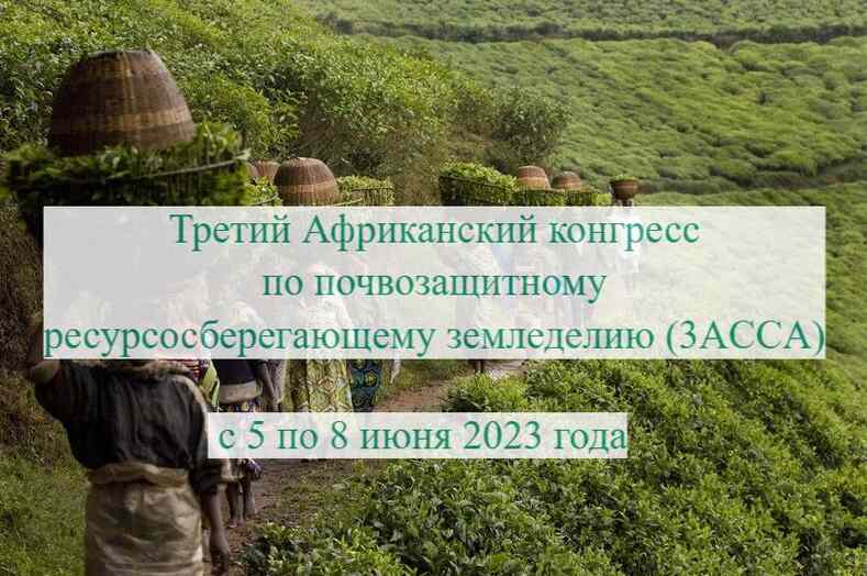 Конгресс по почвозащитному ресурсосберегающему земледелию